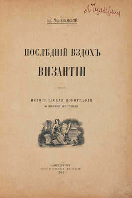Череванский В.П. Последний вздох Византии. Историческая монография со многими автотипиями. СПб., 1909.